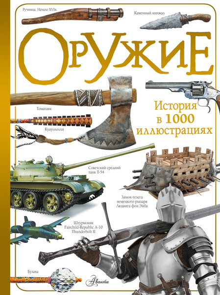 Изображение товара Энциклопедия АСТ Оружие, твердая обложка (Ликсо Вячеслав)