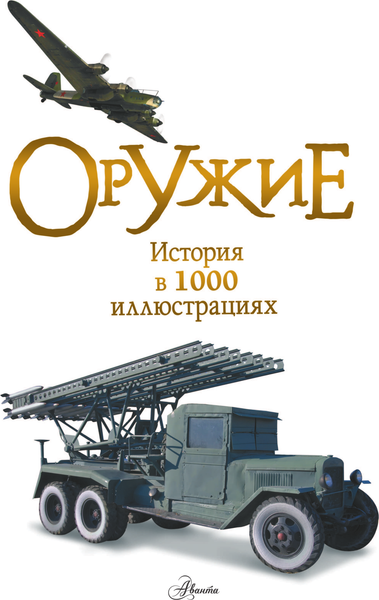 Изображение товара Энциклопедия АСТ Оружие, твердая обложка (Ликсо Вячеслав)