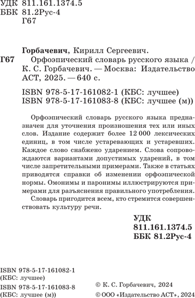 Изображение товара Словарь АСТ Орфоэпический словарь русского языка, мягкая обложка (Горбачевич Кирилл)