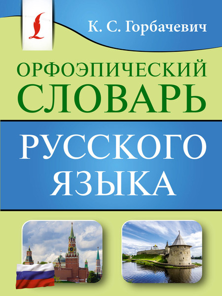 Изображение товара Словарь АСТ Орфоэпический словарь русского языка, мягкая обложка (Горбачевич Кирилл)