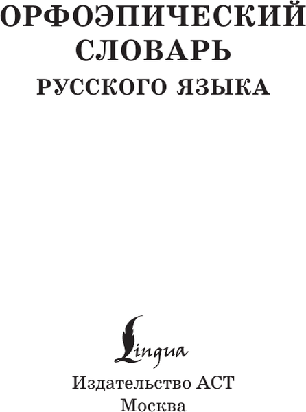 Изображение товара Словарь АСТ Орфоэпический словарь русского языка, мягкая обложка (Горбачевич Кирилл)