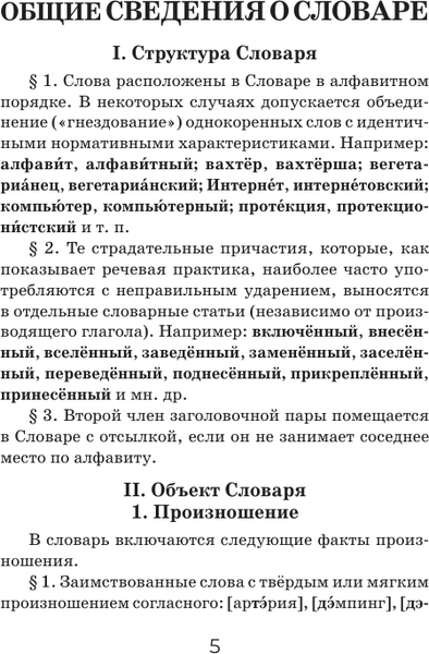 Изображение товара Словарь АСТ Орфоэпический словарь русского языка, мягкая обложка (Горбачевич Кирилл)