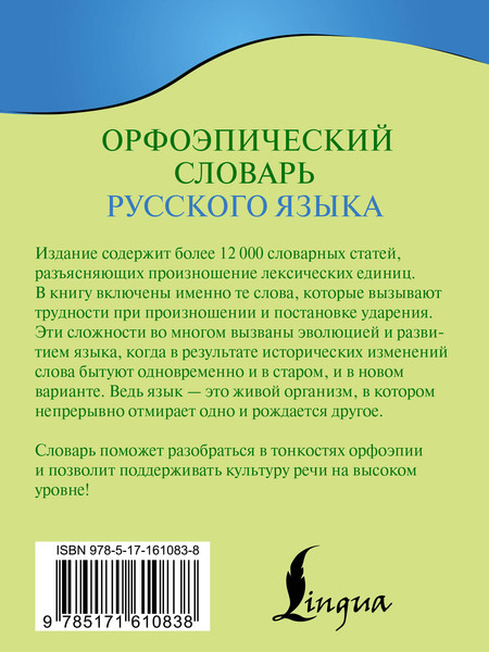 Изображение товара Словарь АСТ Орфоэпический словарь русского языка, мягкая обложка (Горбачевич Кирилл)