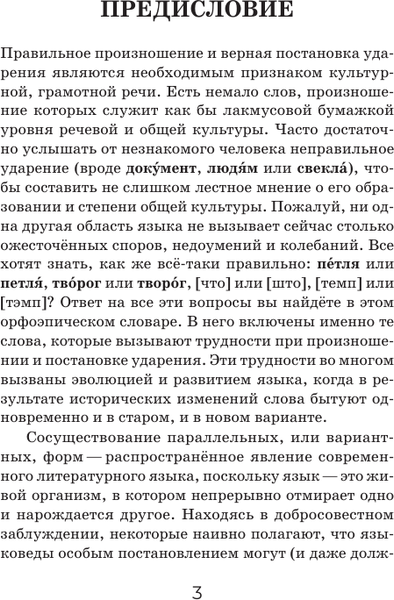 Изображение товара Словарь АСТ Орфоэпический словарь русского языка, мягкая обложка (Горбачевич Кирилл)