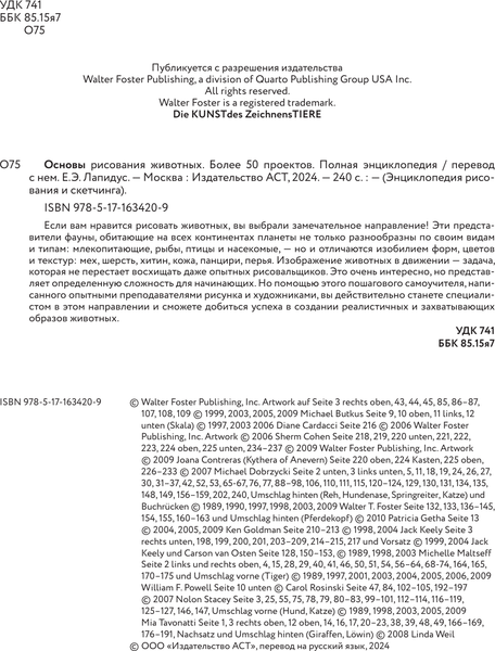 Изображение товара Энциклопедия АСТ Основы рисования животных. Более 50 проектов, твердая обложка