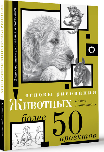 Изображение товара Энциклопедия АСТ Основы рисования животных. Более 50 проектов, твердая обложка