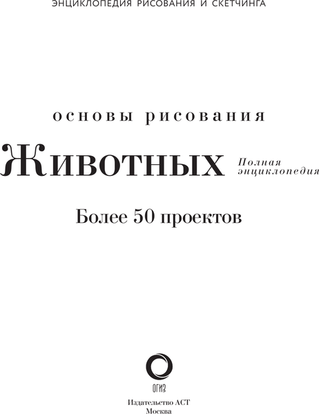 Изображение товара Энциклопедия АСТ Основы рисования животных. Более 50 проектов, твердая обложка