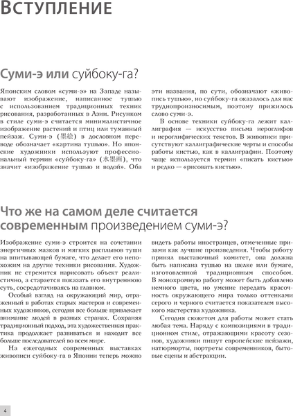 Изображение товара Книга АСТ Основы японской живописи суми-э, мягкая обложка (Безвуляк Наталия)