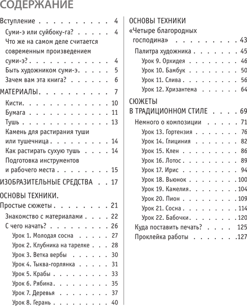 Изображение товара Книга АСТ Основы японской живописи суми-э, мягкая обложка (Безвуляк Наталия)