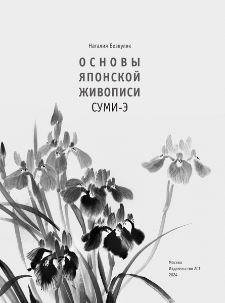 Изображение товара Книга АСТ Основы японской живописи суми-э, мягкая обложка (Безвуляк Наталия)