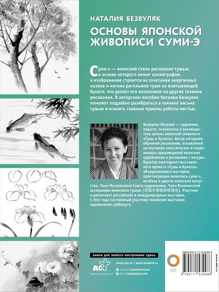 Изображение товара Книга АСТ Основы японской живописи суми-э, мягкая обложка (Безвуляк Наталия)
