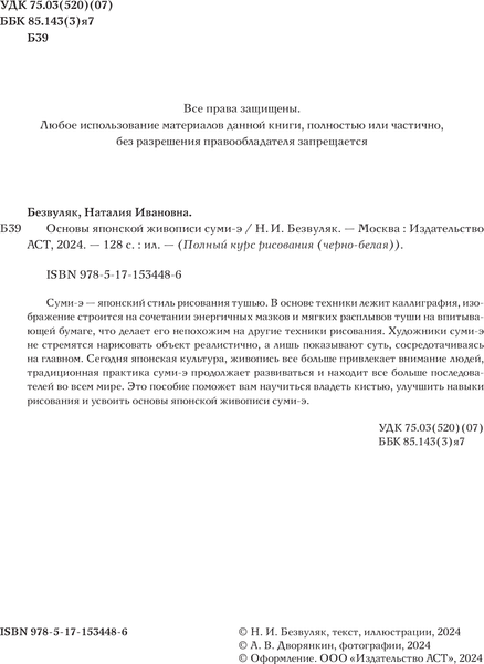 Изображение товара Книга АСТ Основы японской живописи суми-э, мягкая обложка (Безвуляк Наталия)