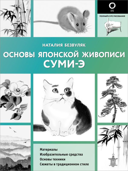 Изображение товара Книга АСТ Основы японской живописи суми-э, мягкая обложка (Безвуляк Наталия)