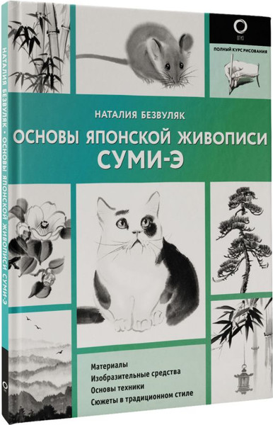 Изображение товара Книга АСТ Основы японской живописи суми-э, мягкая обложка (Безвуляк Наталия)