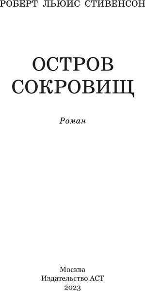 Изображение товара Книга АСТ Остров сокровищ, твердая обложка (Стивенсон Роберт)