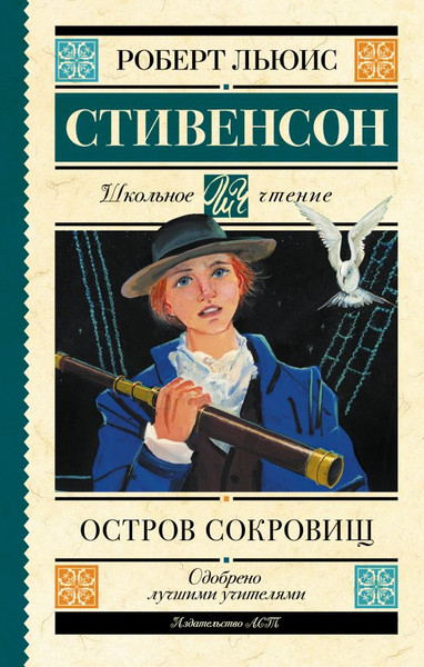 Изображение товара Книга АСТ Остров сокровищ, твердая обложка (Стивенсон Роберт)