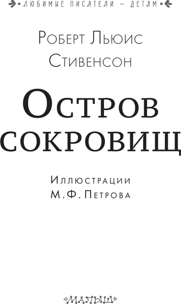 Изображение товара Книга АСТ Остров сокровищ, твердая обложка (Стивенсон Роберт)