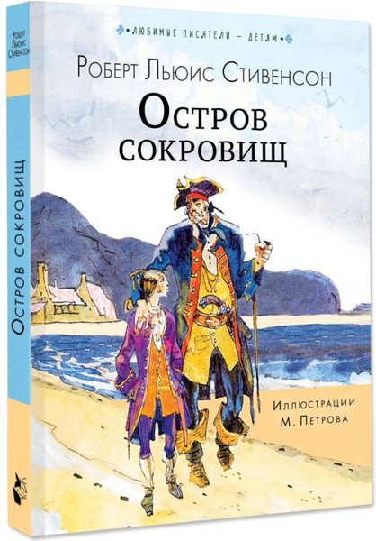 Изображение товара Книга АСТ Остров сокровищ, твердая обложка (Стивенсон Роберт)