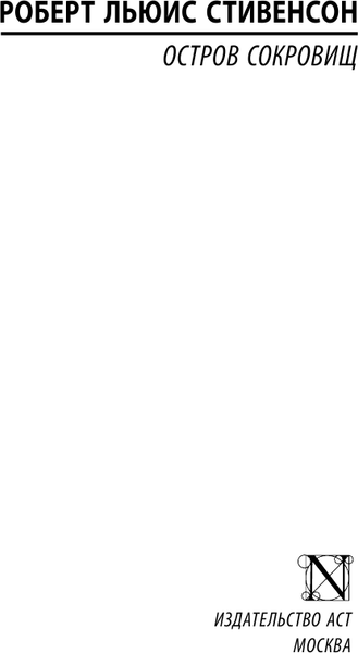 Изображение товара Книга АСТ Остров сокровищ, мягкая обложка (Стивенсон Роберт)