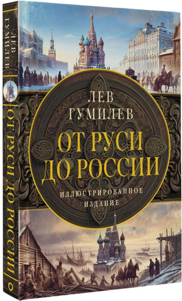 Изображение товара Книга АСТ От Руси до России, твердая обложка (Гумилев Лев)