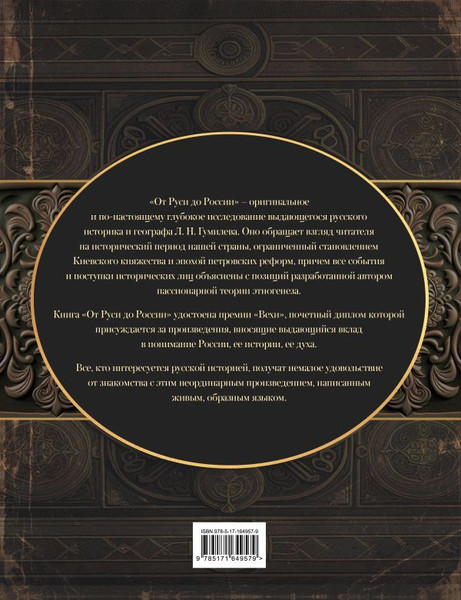 Изображение товара Книга АСТ От Руси до России, твердая обложка (Гумилев Лев)