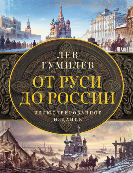 Изображение товара Книга АСТ От Руси до России, твердая обложка (Гумилев Лев)