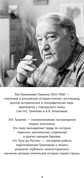 Изображение товара Книга АСТ От Руси до России, твердая обложка (Гумилев Лев)