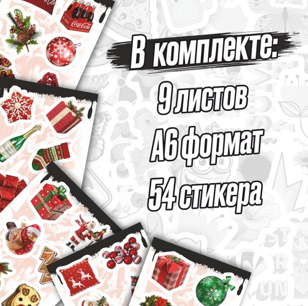 Изображение товара Набор наклеек Nalepking Новогоднее настроение / RSTPA6_0537