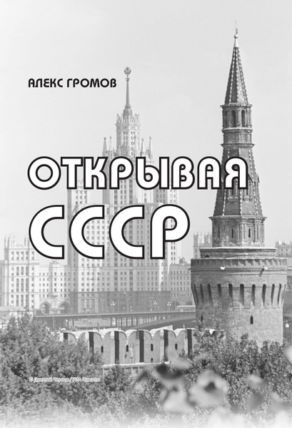 Изображение товара Книга АСТ Открывая СССР, твердая обложка (Громов Алекс)