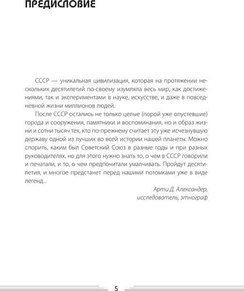 Изображение товара Книга АСТ Открывая СССР, твердая обложка (Громов Алекс)