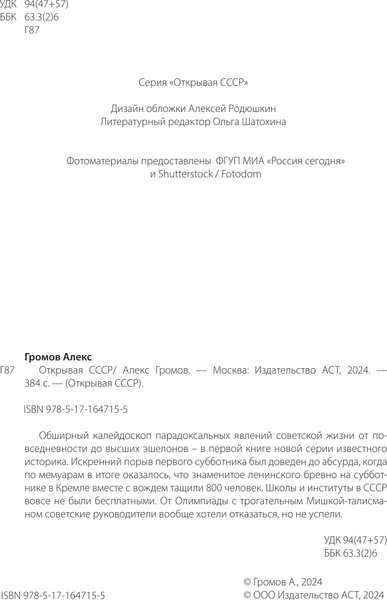 Изображение товара Книга АСТ Открывая СССР, твердая обложка (Громов Алекс)
