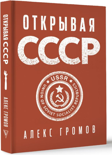 Изображение товара Книга АСТ Открывая СССР, твердая обложка (Громов Алекс)