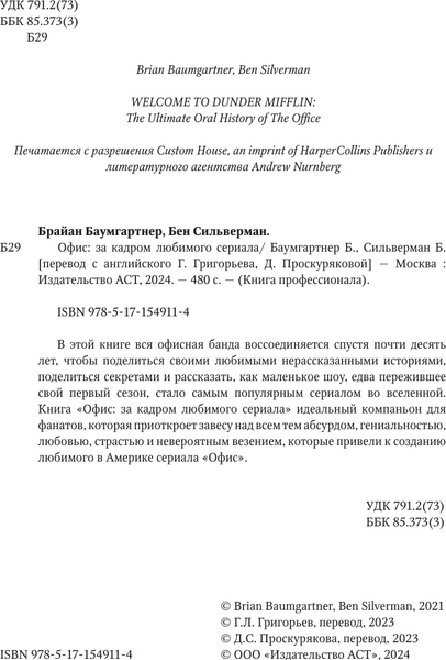 Изображение товара Книга АСТ Офис: за кадром любимого сериала, твердая обложка (Баумгартнер Брайан, Сильверман Бен)