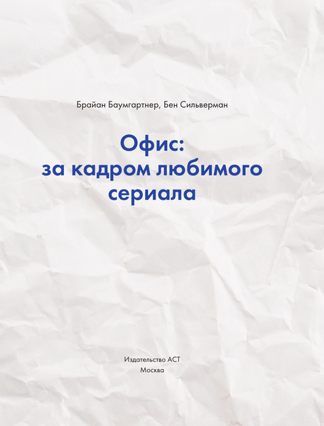 Изображение товара Книга АСТ Офис: за кадром любимого сериала, твердая обложка (Баумгартнер Брайан, Сильверман Бен)