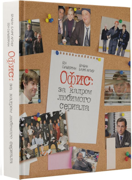 Изображение товара Книга АСТ Офис: за кадром любимого сериала, твердая обложка (Баумгартнер Брайан, Сильверман Бен)