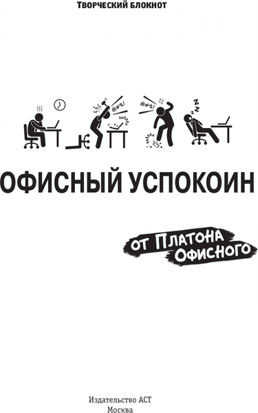 Изображение товара Творческий блокнот АСТ Офисный успокоин. Коллеги, а давайте...