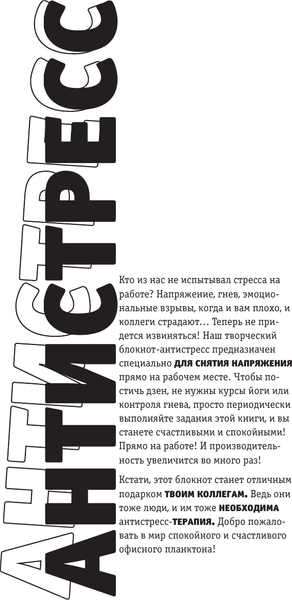 Изображение товара Творческий блокнот АСТ Офисный успокоин. Коллеги, а давайте...