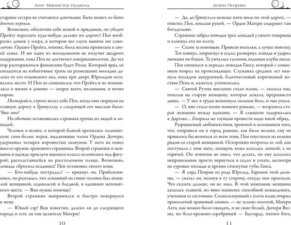 Изображение товара Книга АСТ Пенрик и Дездемона. Книга 1, твердая обложка (Буджолд Лоис)