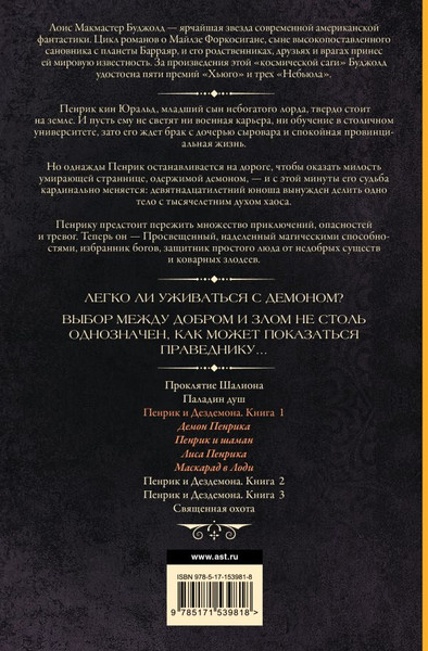 Изображение товара Книга АСТ Пенрик и Дездемона. Книга 1, твердая обложка (Буджолд Лоис)