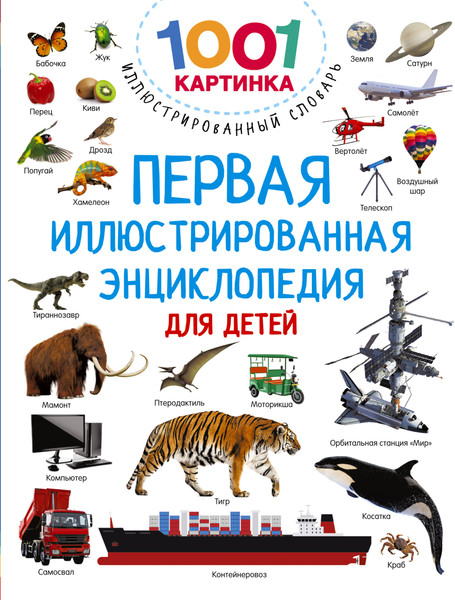 Изображение товара Энциклопедия АСТ Первая иллюстрированная энциклопедия для детей, твердая обложка (Дмитриева Валентина)