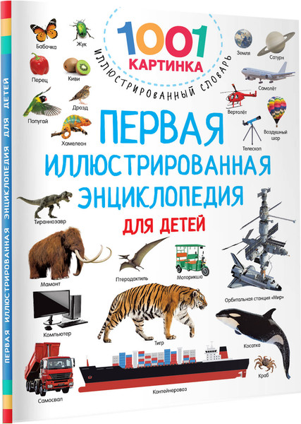 Изображение товара Энциклопедия АСТ Первая иллюстрированная энциклопедия для детей, твердая обложка (Дмитриева Валентина)