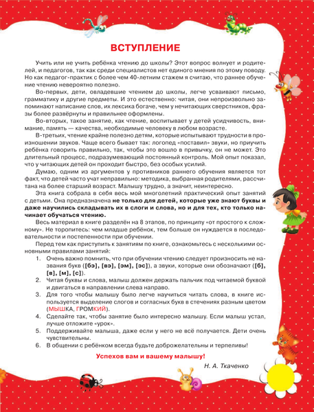 Изображение товара Учебное пособие АСТ Первая книга чтения после букваря, твердая обложка (Ткаченко Наталья, Тумановская Мария)