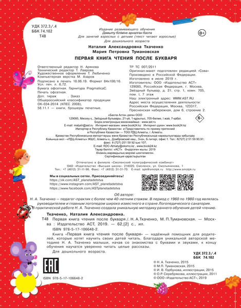 Изображение товара Учебное пособие АСТ Первая книга чтения после букваря, твердая обложка (Ткаченко Наталья, Тумановская Мария)
