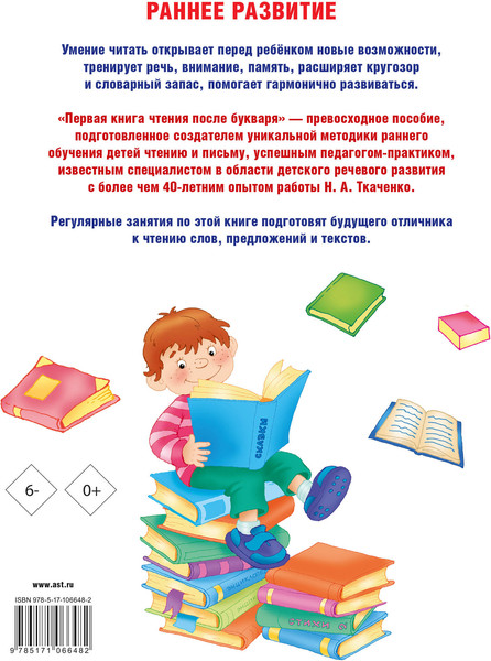 Изображение товара Учебное пособие АСТ Первая книга чтения после букваря, твердая обложка (Ткаченко Наталья, Тумановская Мария)