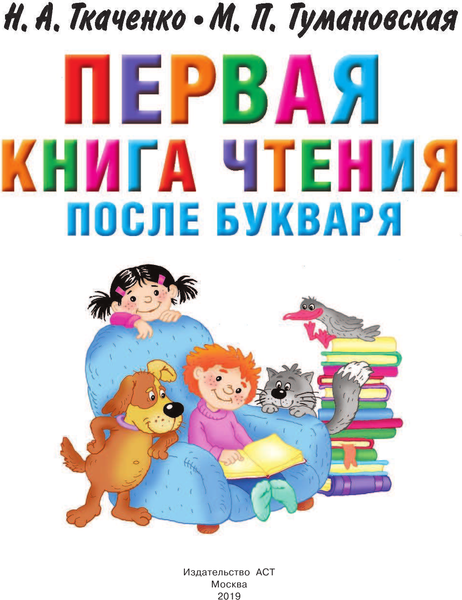 Изображение товара Учебное пособие АСТ Первая книга чтения после букваря, твердая обложка (Ткаченко Наталья, Тумановская Мария)