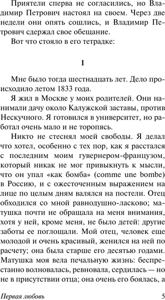 Изображение товара Книга АСТ Первая любовь, мягкая обложка (Тургенев Иван)