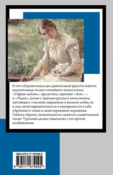 Изображение товара Книга АСТ Первая любовь, мягкая обложка (Тургенев Иван)