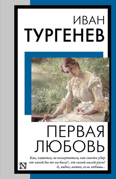 Изображение товара Книга АСТ Первая любовь, мягкая обложка (Тургенев Иван)