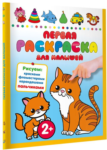 Изображение товара Раскраска АСТ Первая раскраска для малышей, мягкая обложка