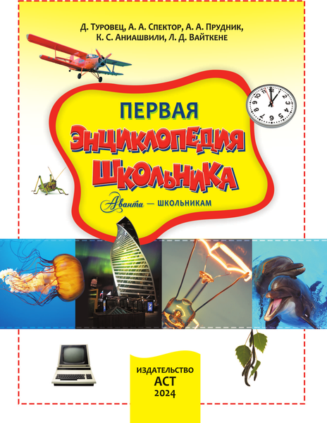 Изображение товара Энциклопедия АСТ Первая энциклопедия школьника, твердая обложка (Кошевар Дмитрий, Прудник Анастасия, Спектор Анна)